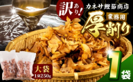 カネサの「厚削り業務用１袋セット（訳あり）」