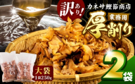 カネサの「厚削り業務用２袋セット（訳あり）」