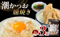 【定期便4回】 ｶﾈｻの「潮かつお燻焼き３袋セット 定期便」（年4回）