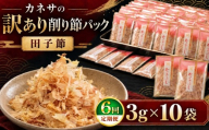 【定期便6回】 ｶﾈｻの「削り節パック大袋入り10袋（訳あり）定期便」（年6回）※メール便 ｜ かつお節 かつおぶし 削り節 削り節パック 鰹節パック 選べる内容量 3g 10袋 カネサ鰹節商店 田子節 枯れ節 小分け 個包装 使い切り 常温保存 トッピング ご飯のお供 冷奴 おひたし お好み焼き たこ焼き だし 出汁 和食 家庭用 お土産 静岡県 伊豆 西伊豆 西伊豆町 ふるさと納税
