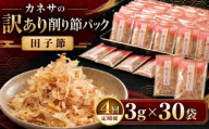 【定期便4回】 ｶﾈｻの「削り節パック大袋入り30袋（訳あり）定期便」（年4回） ｜ かつお節 かつおぶし 削り節 削り節パック 鰹節パック 選べる内容量 3g 30袋 カネサ鰹節商店 田子節 枯れ節 小分け 個包装 使い切り 常温保存 トッピング ご飯のお供 冷奴 おひたし お好み焼き たこ焼き だし 出汁 和食 家庭用 お土産 静岡県 伊豆 西伊豆 西伊豆町 ふるさと納税
