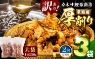 【定期便2回】 カネサの「厚削り業務用３袋セット（訳あり）定期便」（年2回）