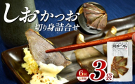 【定期便6回】 ｶﾈｻの「しおかつお切り身詰合せ ３袋 定期便」（年6回）しおかつお 鰹 カツオ かつお 切り身 真空包装 塩辛い 定期便 カネサ 静岡県 西伊豆町 ※メール便