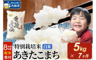 ＜令和8年産 新米受付＞《定期便7ヶ月》米 特別栽培米 あきたこまち【白米】5kg×1袋 [先行予約 新米 米 お米 こめ 白米 精米 特別栽培米 あきたこまち ブランド米 秋田県産]