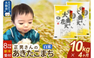 ＜令和8年産 新米受付＞《定期便4ヶ月》米 正男さんのあきたこまち【白米】10kg（5kg×2袋） [先行予約 新米 米 お米 こめ 白米 精米 あきたこまち ブランド米 秋田県産]