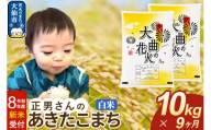 ＜令和8年産 新米受付＞《定期便9ヶ月》米 正男さんのあきたこまち【白米】10kg（5kg×2袋） [先行予約 新米 米 お米 こめ 白米 精米 あきたこまち ブランド米 秋田県産]