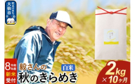 ＜令和8年産 新米受付＞《定期便10ヶ月》米 毅さんの 秋のきらめき【白米】2kg [先行予約 新米 米 お米 こめ 白米 精米 秋のきらめき ブランド米 秋田県産]