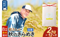 ＜令和8年産 新米受付＞《定期便12ヶ月》米 毅さんの 秋のきらめき【白米】2kg [先行予約 新米 米 お米 こめ 白米 精米 秋のきらめき ブランド米 秋田県産]