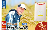 ＜令和8年産 新米受付＞《定期便7ヶ月》米 毅さんの 秋のきらめき【白米】3kg [先行予約 新米 米 お米 こめ 白米 精米 秋のきらめき ブランド米 秋田県産]
