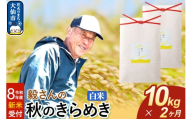 ＜令和8年産 新米受付＞《定期便2ヶ月》米 毅さんの 秋のきらめき【白米】10kg（5kg×2袋） [先行予約 新米 米 お米 こめ 白米 精米 秋のきらめき ブランド米 秋田県産]