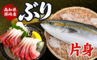 ブリ フィーレ 片身 高知県 須崎市 下処理済み 鰤 養殖ブリ 寒ブリ ブリしゃぶ 刺身 お刺身用 柵 半身 皮なし スキンレス 神経締め ぶりしゃぶ 漬け丼 海鮮丼 カルパッチョ 魚介 煮物 煮つけ 冷蔵 産地直送