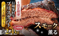 【6回定期便】信州峯村牛（信州プレミアム牛）ブリスケット 合計2.4kg（400g×6回 毎月発送）オリジナルソース3種セット｜【Smokemanship KARUIZAWA】 軽井沢 和牛 A5 A4 BBQ テキサスバーベキュー ビーフ 食べ比べ