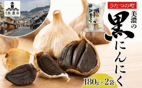うだつの町 美濃の黒にんにく180g×2袋 黒にんにく 黒ニンニク にんにく ニンニク 加工食品 健康 熟成 甘い フルーティー まろやか うまみ 乾燥 凝縮 国産 送料無料 にわか茶屋 岐阜県 美濃市 2786289 - 岐阜県美濃市