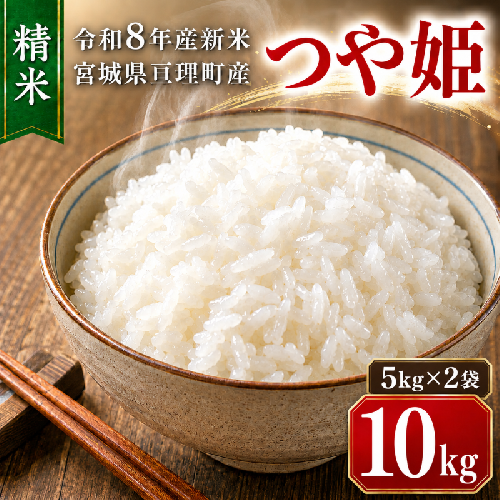 つや姫 10kg(5kg×2袋)令和8年産 新米 先行予約 宮城県産 米 精米 白米 2786343 - 宮城県亘理町