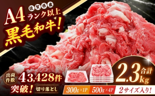 佐賀産和牛 切り落とし 2.3kg(500g×4P+300g×1P) 吉野ヶ里町/石丸食肉産業 [FBX062] 2786363 - 佐賀県吉野ヶ里町
