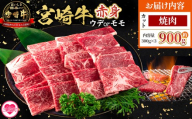 ＜宮崎牛赤身【焼肉】（ウデorモモ）900g＞【12月発送】脂控えめ ヘルシー あっさり うで もも 炒め物 肉料理 ご馳走 国産 ブランド牛肉 黒毛和牛【MI683-my-dec】【ミヤチク】