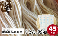 老舗製麺所のうどん 乾麺 45人前（250g×15袋） | 麺類 麺 うどん 製麺所 中谷製粉製麺所 国産小麦 ランチ 国産 手作り 老舗 飛騨高山 まるっとプラザ BA017