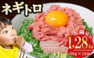 ネギトロ (まぐろたたき) 1,28kg (80g ×16袋) セット小分け 天然まぐろ ネギトロ ねぎとろ ネギトロ丼 手巻き寿司 軍艦 寿司 まぐろたたき 天然 まぐろ マグロ 冷凍 魚介 海鮮 トロ 鮪 人気 返礼品 三重県 尾鷲市 CHT-109