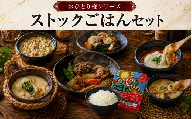 ■ おひとり様シリーズ■　ストックごはんセット （ほたて/ずわいがに/牡蠣のドリア・豚バラトマトカレー・ほたてバター蒸し・ひとりすき焼き・牡蠣/ホヤの和風アヒージョ・海鮮にこごり3種）セット + パックごはん　　レンチン お手軽
