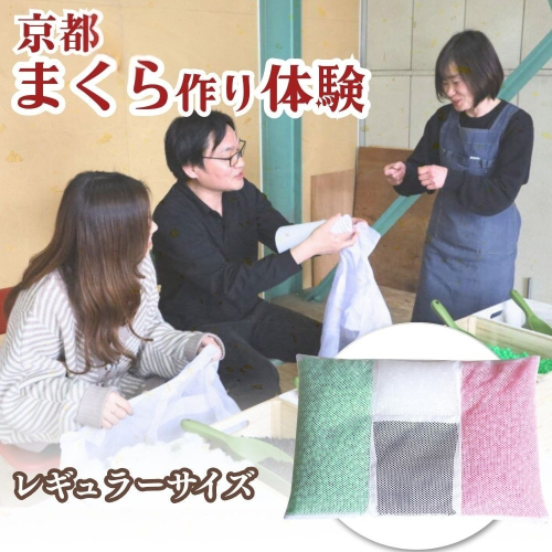 京都・まくら作り体験 約60分 レギュラーサイズ 35×50cm 京都 旅行 思い出 記念 マイ枕 自分だけの枕 体験 京都亀岡 老舗枕工場 寝具メーカー 2786439 - 京都府亀岡市