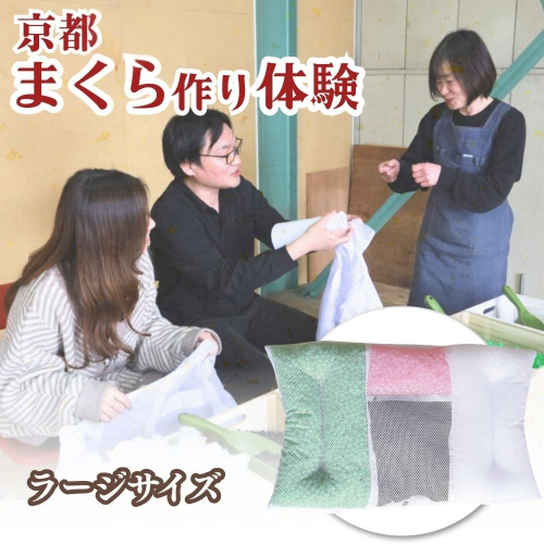 京都・まくら作り体験 約60分 ラージーサイズ 43×63cm 京都 旅行 思い出 記念 マイ枕 自分だけの枕 体験 京都亀岡 老舗枕工場 寝具メーカー 2786440 - 京都府亀岡市