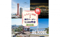 ≪宿泊のみ≫神戸市に泊まるふるさと納税旅行クーポン【12,000円分】
