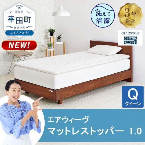 エアウィーヴ マットレストッパー 1.0 クイーン | 高反発 マットレストッパー ベッドパッド 高反発 寝返りしやすい 体圧分散 洗える マットレス 敷布団 寝具 日本製 airweave エアウィーブ 2786478 - 愛知県幸田町