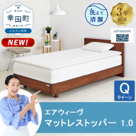 エアウィーヴ マットレストッパー 1.0 クイーン | 高反発 マットレストッパー ベッドパッド 高反発 寝返りしやすい 体圧分散 洗える マットレス 敷布団 寝具 日本製 airweave エアウィーブ