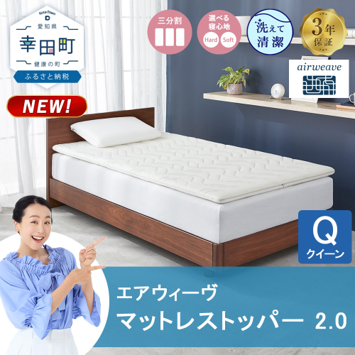 エアウィーヴ マットレストッパー 2.0 クイーン | 高反発 マットレストッパー マットレス 体圧分散マットレス 洗える マットレス 布団 敷布団 寝具 日本製 airweave エアウィーブ 2786480 - 愛知県幸田町