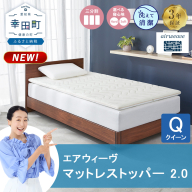 エアウィーヴ マットレストッパー 2.0 クイーン | 高反発 マットレストッパー マットレス 体圧分散マットレス 洗える マットレス 布団 敷布団 寝具 日本製 airweave エアウィーブ