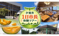 北海道夕張市1日市長体験ツアー