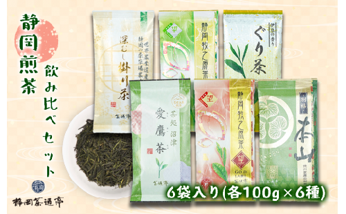 老舗茶師の伝統製法！静岡煎茶飲み比べセット 100g×6袋 お中元 贈答用 ギフト用