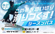 ≪12月開始≫【大人・全日】タカスマウンテンズ シーズンパス TAKASU MOUNTAINS SEASON PASS シーズン券 ダイナランド 高鷲スノーパーク ひるがの高原スキー場 鷲ヶ岳 ホワイトピアたかす リフト券 スキー スノーボード 26-27 岐阜県 郡上市