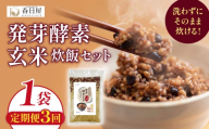 【 定期便3回 】 発芽酵素玄米炊飯セット 3合  (450g)  洗わずそのまま炊ける 無洗米 1袋 米 玄米 発芽玄米 酵素 お米 食物繊維 モチモチ お手軽 簡単 大分県 大分 玖珠町 玖珠