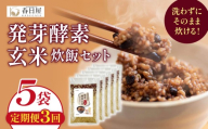 【 定期便3回 】 発芽酵素玄米炊飯セット 3合  (450g)  洗わずそのまま炊ける 無洗米 5袋 米 玄米 発芽玄米 酵素 お米 食物繊維 モチモチ お手軽 簡単 大分県 大分 玖珠町 玖珠
