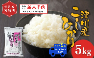 《令和8年産　新米予約》【定期便 全5回】米 5kg×5回 (計25kg) 新潟県阿賀町 津川産 コシヒカリ 令和8年産 精米 白米 15キロ 新潟県産コシヒカリ 新潟県産こしひかり 新潟県産 コシヒカリ こしひかり ごはん ご飯 新潟県 阿賀町