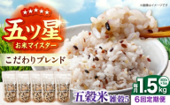 【全6回定期便】 雑穀5 1.5kg（300g×5袋）佐賀県産五穀米 【大塚米穀店】 [HBL186]
