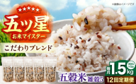 【全12回定期便】 雑穀5 1.5kg（300g×5袋）佐賀県産五穀米 【大塚米穀店】 [HBL187]