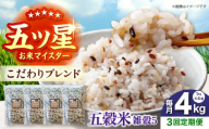 【全3回定期便】 雑穀5 4kg（1kg×4袋）佐賀県産五穀米 【大塚米穀店】 [HBL191]