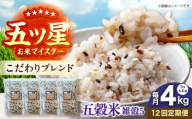 【全12回定期便】 雑穀5 4kg（1kg×4袋）佐賀県産五穀米 【大塚米穀店】 [HBL193]