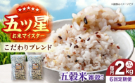【全6回定期便】 雑穀5 2kg（1kg×2袋）佐賀県産五穀米 【大塚米穀店】 [HBL195]