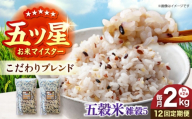 【全12回定期便】 雑穀5 2kg（1kg×2袋）佐賀県産五穀米 【大塚米穀店】 [HBL196]