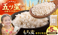 【全12回定期便】 キラリモチ 5kg 【大塚米穀店】 雑穀 雑穀米 佐賀 [HBL200]