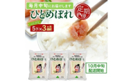 10月中旬発送開始／【3回定期便】令和8年産［精米］ひとめぼれ　5kg×3回(計15kg) JS　SD0335