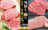 飛騨牛 A5 牝牛 ステーキ食べ比べ 3か月定期便 ステーキ 3回 ヒレ 赤身 霜降り サーロイン 牛肉 モモ 焼肉 高級 黒毛和牛 和牛