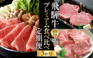 飛騨牛 [特上]A5 牝牛 プレミアム食べ比べ 3か月定期便 ステーキ ヒレ シャトーブリアン 焼肉 しゃぶしゃぶ牛肉 焼肉 高級 黒毛和牛 和牛
