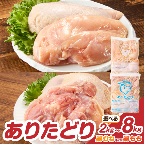 【内容量が選べる】上場亭 ありたどり 鶏むね肉 鶏もも肉 ／ 業務用 大容量 ブランド鶏 若鶏 鶏肉 鳥肉 もも肉 鶏もも むね肉 鶏むね 肉 ありたどり 小分け 真空パック ジューシー からあげ 唐揚げ 親子丼 チキンカツ 国産 佐賀県 玄海町 2786783 - 佐賀県玄海町