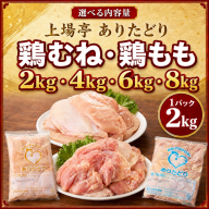 [内容量が選べる]上場亭 ありたどり 鶏むね肉 鶏もも肉 / 業務用 ブランド鶏 若鶏 鶏肉 鳥肉 もも肉 鶏もも むね肉 鶏むね 肉 ありたどり 小分け 真空パック ジューシー からあげ 唐揚げ 親子丼 チキンカツ 国産 佐賀県 玄海町