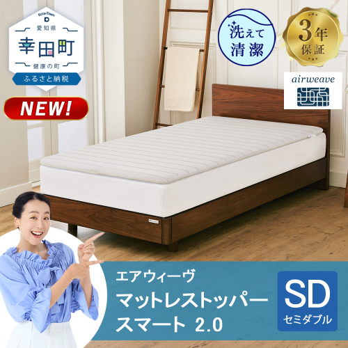 エアウィーヴ マットレストッパー スマート 2.0 セミダブル | 高反発 マットレスパッド マットレストッパー ベッドパッド 高反発マットレス 肩周りが柔らかい 寝返りしやすい 洗える布団 敷布団 マットレス 日本製 airweave 2786794 - 愛知県幸田町