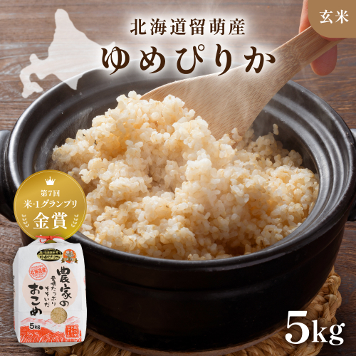 【新米予約】R8年産米 北海道南るもい産【ゆめぴりか】(玄米)5kg R011-002-R8 2786798 - 北海道留萌市